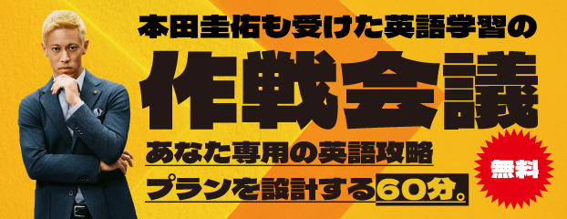 本田圭佑も受けた英語学習の作戦会議