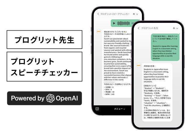 プログリット先生・プログリットスピーチチェッカー