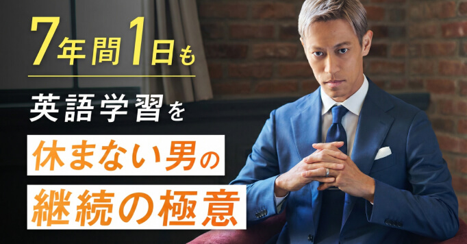 【本田圭佑】7年間1日も英語学習を休まない男の“継続の極意”