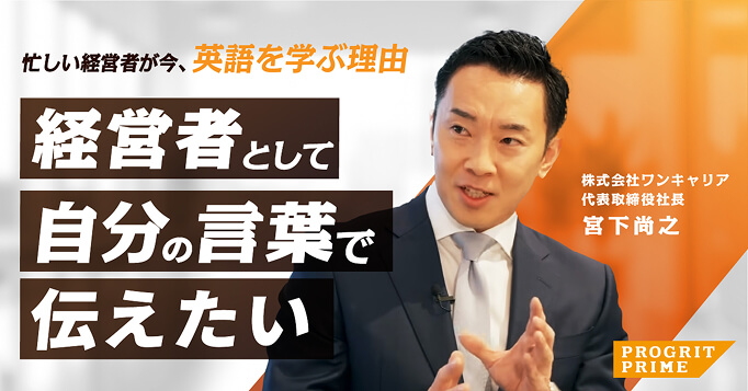 経営者として、自分の言葉で語るために。 ワンキャリア代表・宮下尚之氏が...